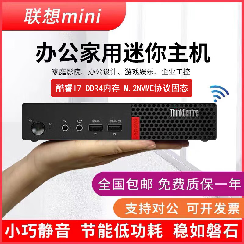 Lenovo mini host second-hand micro desktop mini computer I7 six-core M710q tenth generation M730q portable office commercial home 4K I7-7700T/8G/256G high-speed solid state 95% new