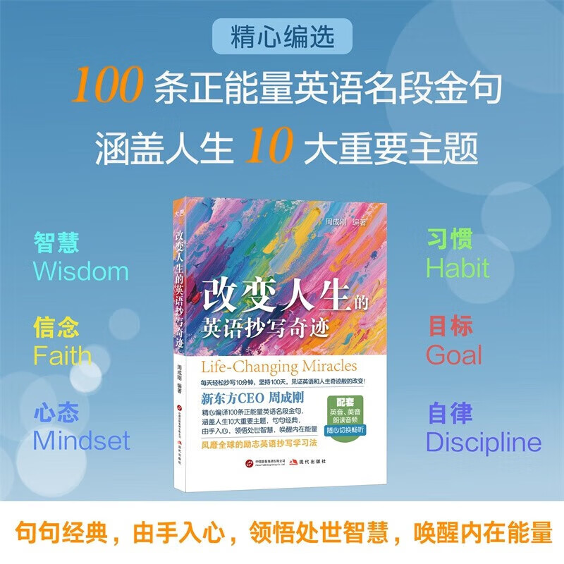 New Oriental English The miracle of English copying that changes your life Written by New Oriental CEO Zhou Chenggang Foreign language learning Interpretation of 100 positive English quotes English learning