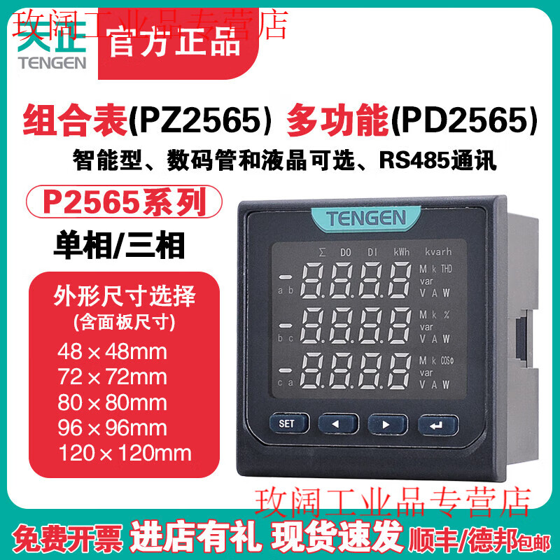 Tianzheng TENGEN three-phase multi-function PD2565 LCD 485 digital display current and voltage combination meter power meter PD2565 multi-function/S (digital tube)/72*72mm