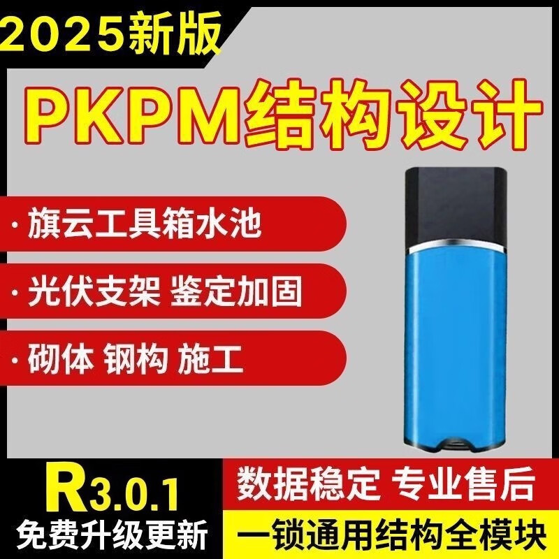 Pkpm structural design software encryption lock V2025 latest version 2026R2.0-2.4 dongle software pkpm2026 version one-lock pass imported chip