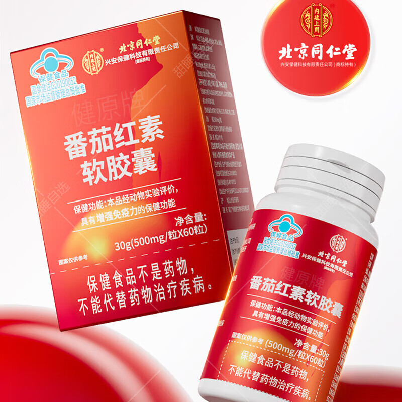 Beijing Tongrentang Lycopene Soft Capsules Blue Hat Food Men and Women 60 capsules/box 60 capsules*1 box 60 capsules*3 boxes Lycopene Soft Capsules