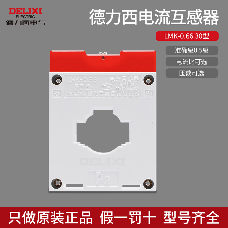 Delixi current transformer LMK-0.66 30 type AC 0.5 level current ratio 50/5 100/5 150/5 current ratio 100/5A 1 turn accuracy level 0.5 level