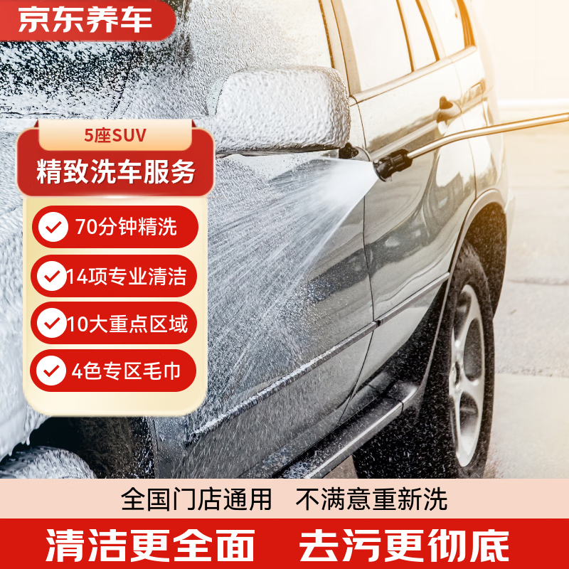 Jingdong Car Care single-time exquisite car wash service 5-seater SUV available nationwide