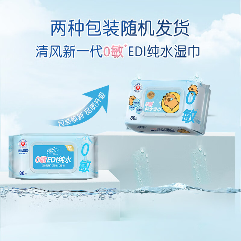 Qingfeng Li Yunrui's same style EDI pure water wet wipes 80 pieces * 4 packs, alcohol-free, can be used for hands and mouth, wet wipes