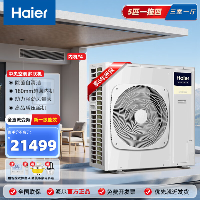Haier single fan large 3 hp 4p 5P 6 hp central air conditioning duct machine one to two one to multi-frequency heating and cooling whole house home embedded ultra-thin silent multi-connection 5-horse set | one to four single fan