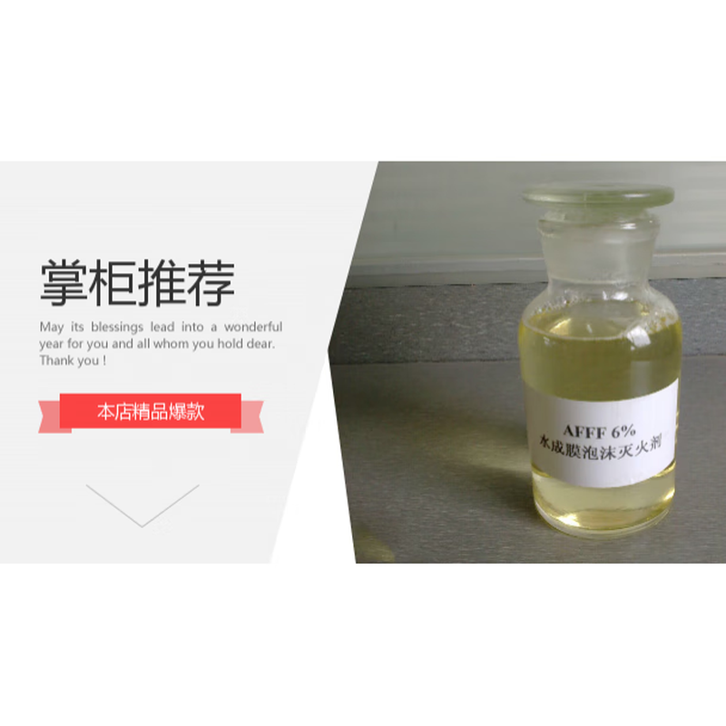 Fire water film-forming foam liquid light water foam fire extinguishing agent AFFF3% environmentally friendly foam liquid 6%_S6%