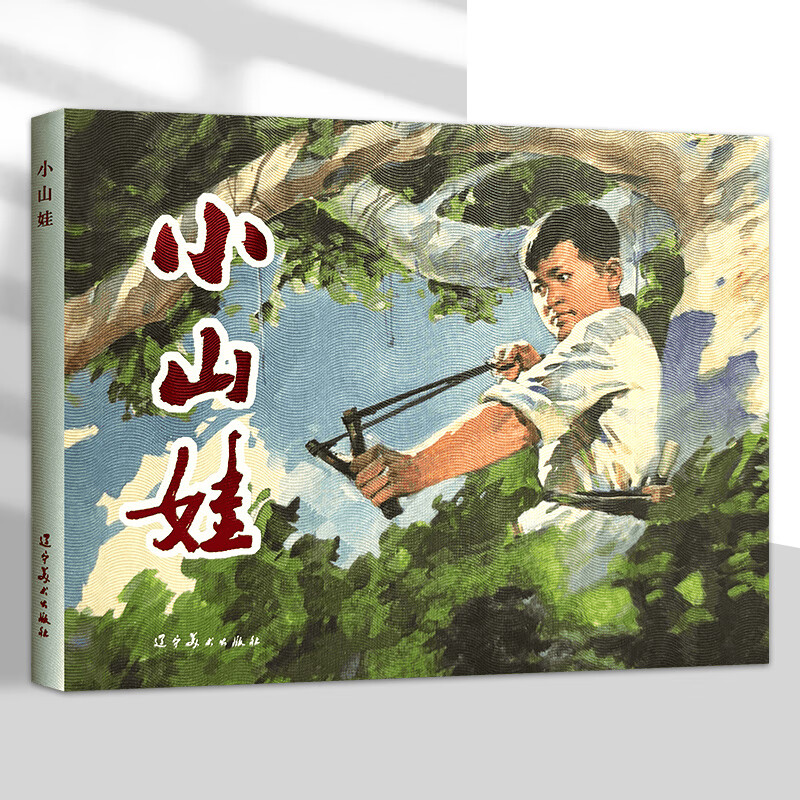 Official flagship Liao-Mei comic strip, Xiaoshanwa, 32-inch large hardcover comic strip, little book, red classic comic strip