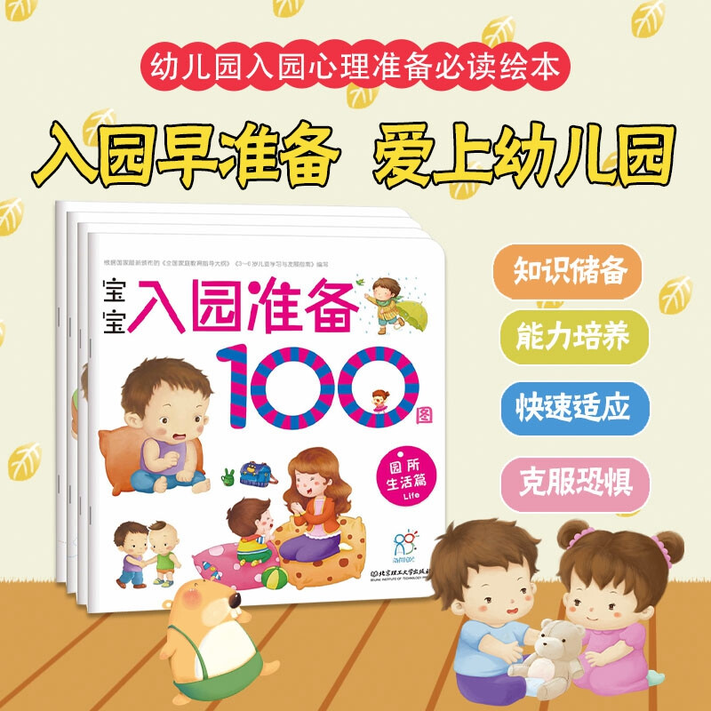 Hairun Sunshine 100 Pictures of Baby Preparation for Kindergarten, 4 volumes in total, 3-6 year old children's growth picture books, children's enlightenment story books, independent reading books, entrance preparation, preschool, kindergarten mathematics exercise books, children's early education books