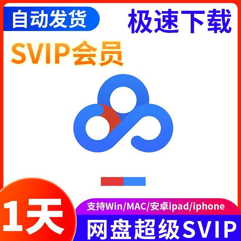 Baidu Netdisk Super Member SVIP 24 hours a day, 1 day, 7 days a day, 30 days a day, unlimited speed download Netdisk, use 1 hour (use my account)
