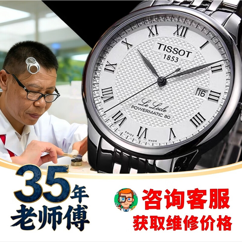 Tissot maintenance, repair and battery replacement, handle, crown, pointer, mirror, strap, refurbishment, polishing and cleaning service. Tissot after-sales maintenance
