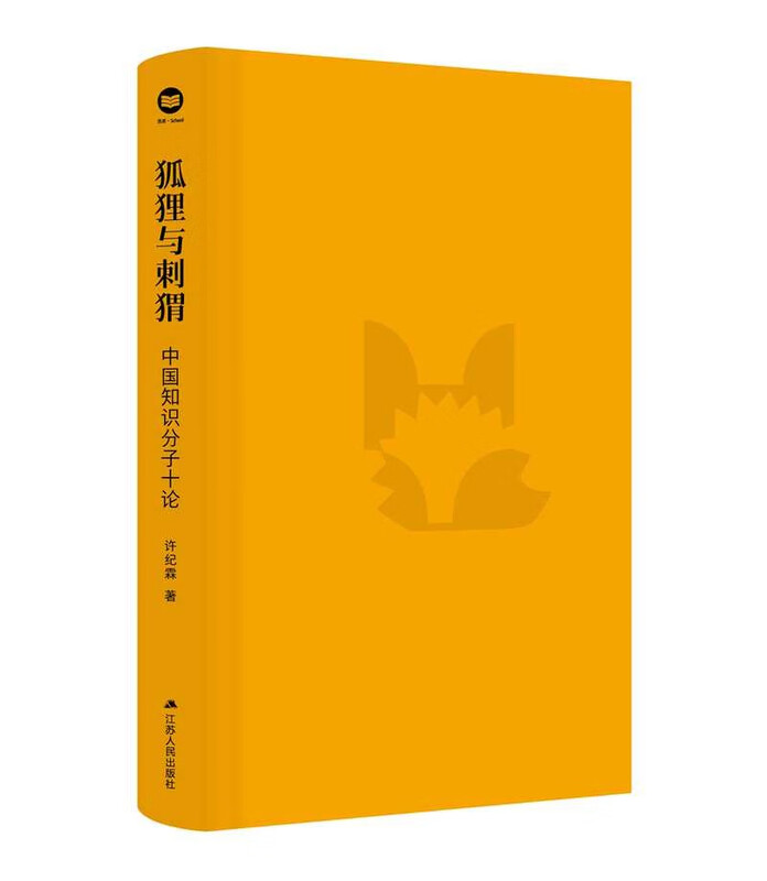 The Fox and the Hedgehog: Ten Essays on Chinese Intellectuals, the work of intellectual historian Professor Xu Jilin, Xu Jilin’s new book masterpiece, Wenjin Book Award winning work