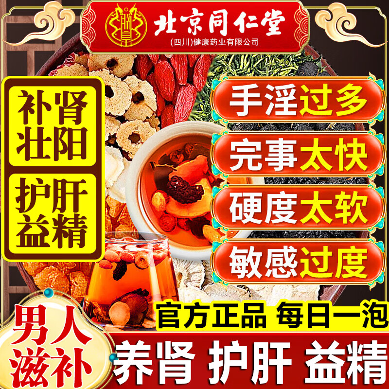 Beijing Tong Ren Tang ginseng, wolfberry, nine treasure tea, nourishing kidney and strengthening yang, health tea, mulberry, maca, polygonatum, red date, men staying up late tonic tea, three boxes, premature ejaculation, sensitive masturbation, kidney yang deficiency, Chinese medicine, nourishing kidney and strengthening yang, eight treasures