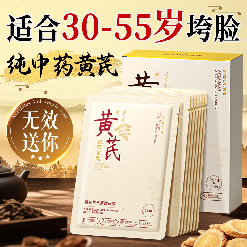 SEEDONVEUR Astragalus anti-wrinkle mask 10 pieces anti-wrinkle firming and staying up late first aid moisturizing dark yellow brightening gold list women and men