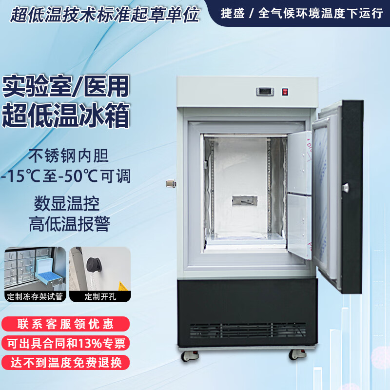 Jiesheng (JS) ultra-low temperature refrigerator-60 laboratory scientific research medical vertical biological freezer quick-freezing freezer minus -40-80 degrees deep-freezing seafood large stainless steel freezer -50 degrees 80L (-15 to -50 degrees adjustable)