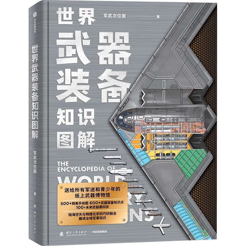 Complimentary calendar + knowledge cards + stickers Illustrated knowledge of world weapons and equipment Weapons science and national defense education readings Military and military secondary aspects Military knowledge Military history knowledge Military science Popularization of military science and technology History of cold weapons and hot weapons National defense industry system Recommended readings of popular science books by CITIC Press