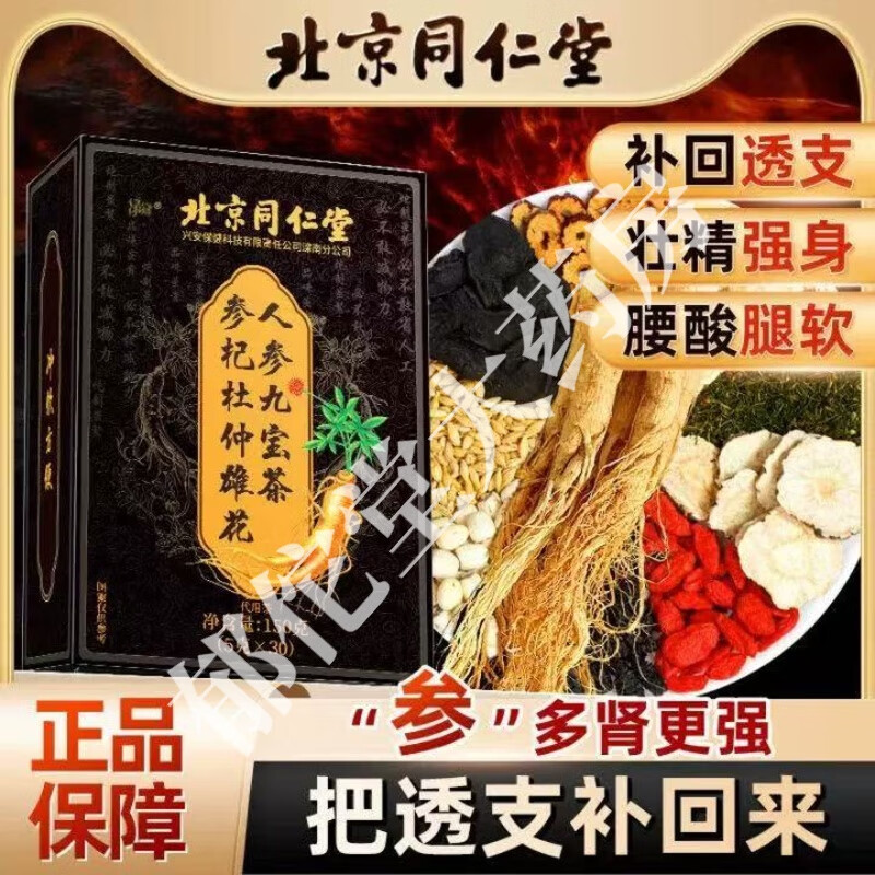 Beijing Tong Ren Tang once a day ginseng, wolfberry, nine treasures health tea for men, maca, polygonatum, ginseng, wolfberry, eucommia male flowers, 1 box of 30 packs