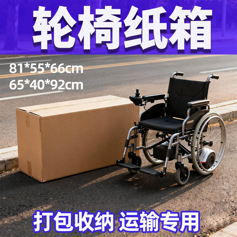 Packing second-hand folding wheelchair express carton mailing packaging rectangular carton delivery transportation packaging thickened carton carton + 38 meters bubble film 81*55*66cm