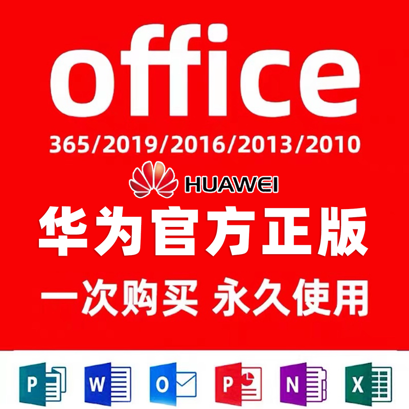 Huawei excel/word/ppt/office2024 permanent activation 365 2019 professional enhanced version activation