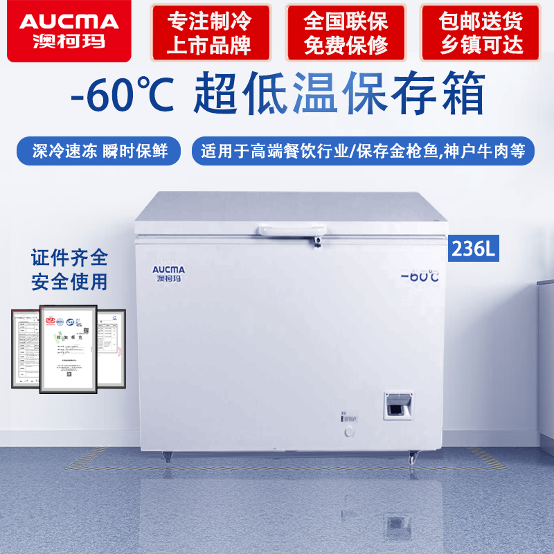 Aucma minus 60 degree ultra-low temperature freezer, tuna salmon commercial household freezer, deep-freezing quick-freezing freezer, 236L variable frequency compressor, sashimi seafood cabinet, sushi hotel DW-60W236 -30 ~ -60 fixed frequency