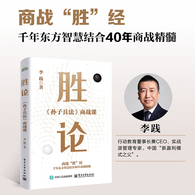 Directly from the publishing house, The Theory of Victory <Sun Tzu's Art of War> Business Warfare Lesson, written by Li Jian, Enterprise Management, Inspired Electronic Industry Press The Theory of Victory 