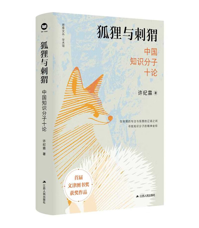 The Fox and the Hedgehog: Ten Essays on Chinese Intellectuals, the work of intellectual historian Professor Xu Jilin, Xu Jilin’s new book masterpiece, Wenjin Book Award winning work