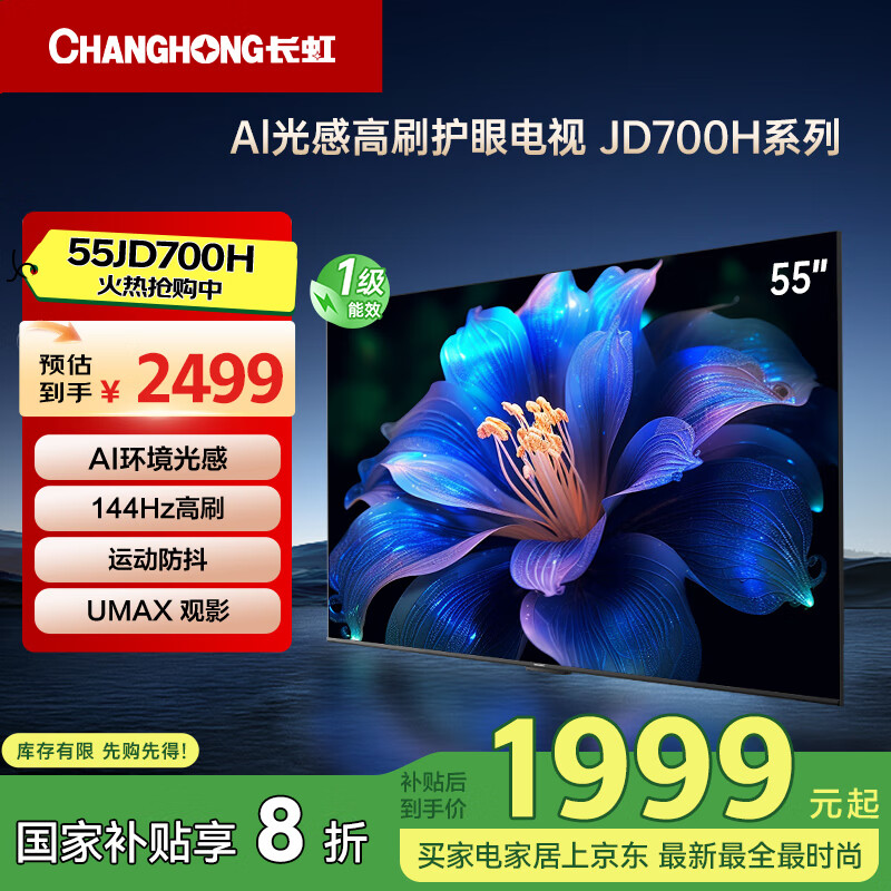 Changhong TV 55JD700H 55-inch 144Hz high brush 144Hz high brush AI light sensing high brush eye protection TV
