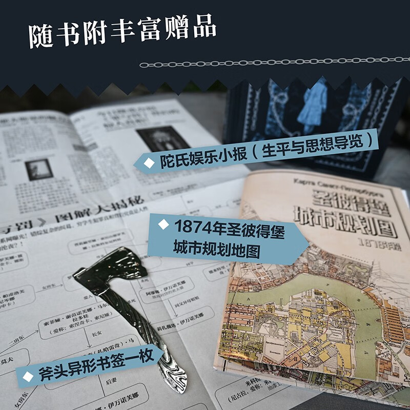 Crime and Punishment, hardcover brush-edged collector's edition, contains rare illustrations, comes with the 1874 St. Petersburg city plan, the life and entertainment newspaper of Tuo Weng, and the Alien Ax bookmark.