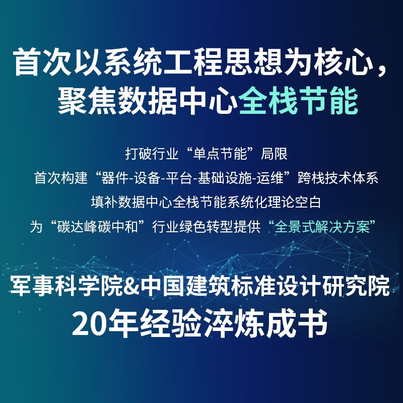 Data Center Full Stack Energy Saving Technology and Practice Computer Data Analysis Full Stack Energy Saving Xinchuang Information Technology Data Center System Engineering Produced by Asynchronous Books