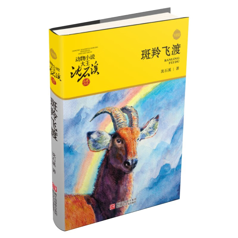 Goral Flying A new version of the recommended extracurricular reading list for fifth grade children's literature story book Shen Shixi, the king of animal novels