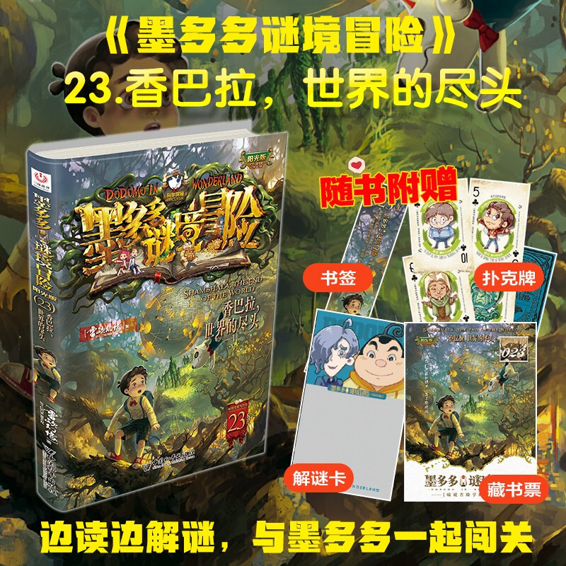 Moduoduo Mystery Adventure Sunshine Edition 23 Shambhala, the End of the World Summer Assignment The connection between the first to second grade students during the summer vacation The connection during the summer vacation between the primary and secondary school students