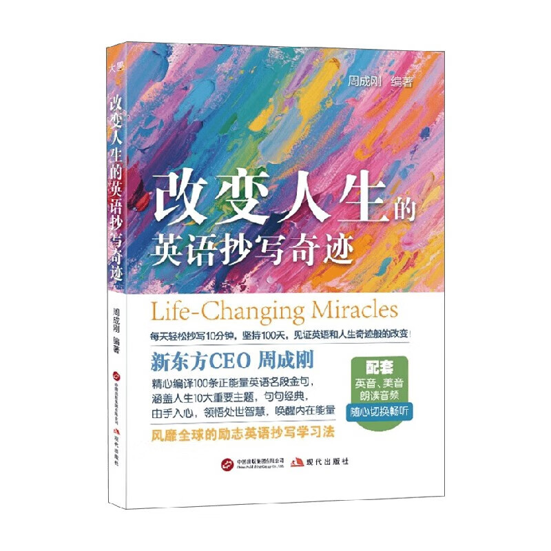 New Oriental English The miracle of English copying that changes your life Written by New Oriental CEO Zhou Chenggang Foreign language learning Interpretation of 100 positive English quotes English learning