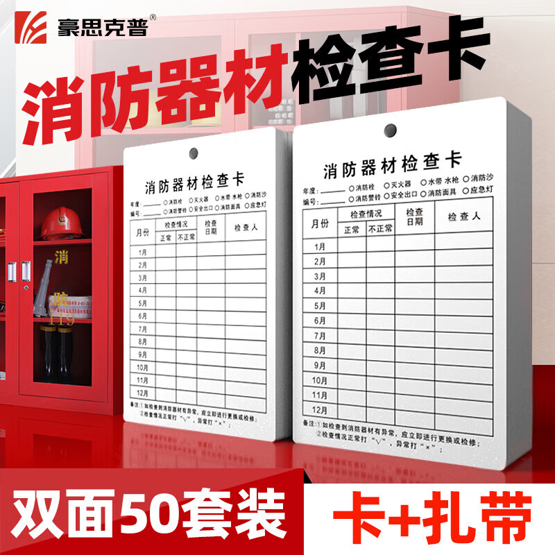 HaoScope fire equipment inspection card 50 sheets double-sided cable tie multi-purpose fire extinguisher fire hydrant monthly inspection card inspection card