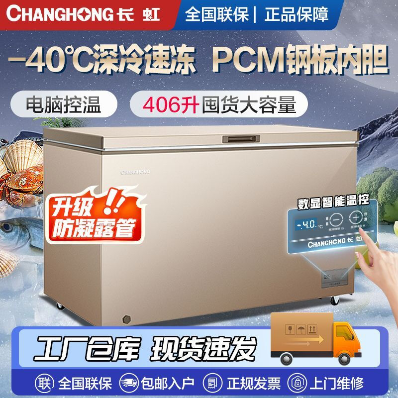 Changhong first-class steel bladder single and double Wenjia commercial horizontal freezer large-capacity refrigerated refrigerated freezer electronically controlled low temperature 7 *3* 6 liters -38 degrees deep cooling second-class electronically controlled steel bladder