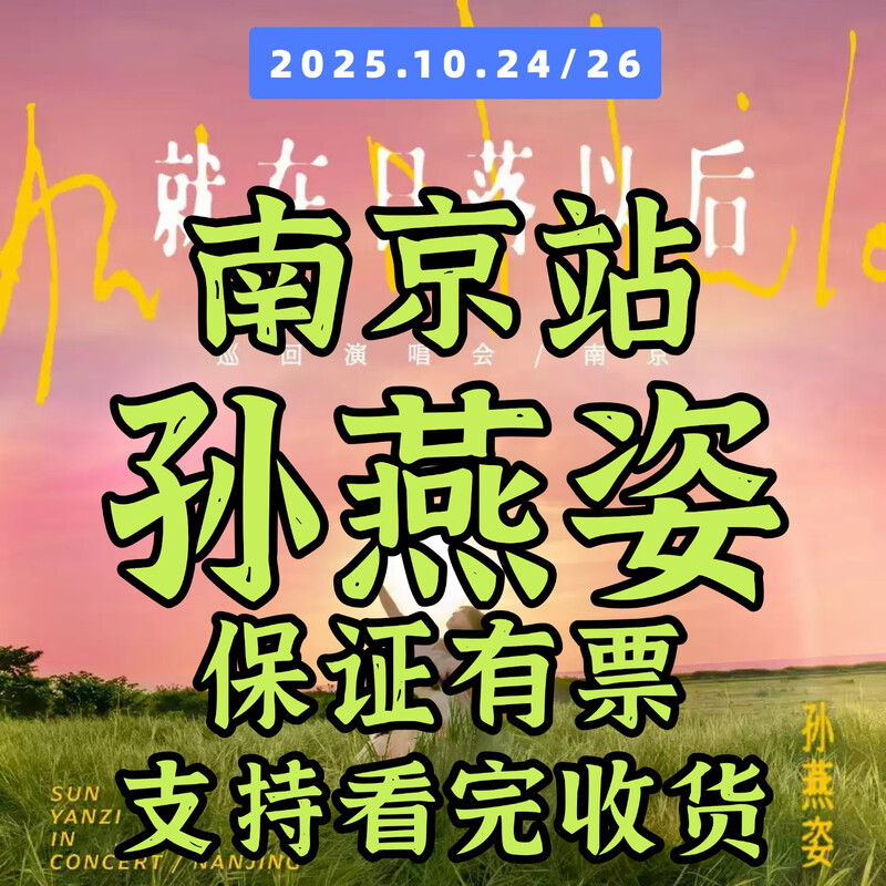 2026 Stefanie Sun Nanjing Station Concert Tickets <Just After Sunset> Tour Stefanie Sun Non-shooting Invitation Letter Entry 2026 TBD Haikou Station 100 1680 Area (customer service communication, many discounts)