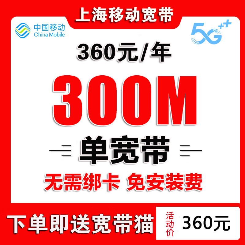 China Mobile Shanghai Mobile Broadband handles fiber optic broadband installation and door-to-door installation of Shanghai single broadband Shanghai Mobile Broadband handles Shanghai broadband for 499 yuan for 2 years 300M