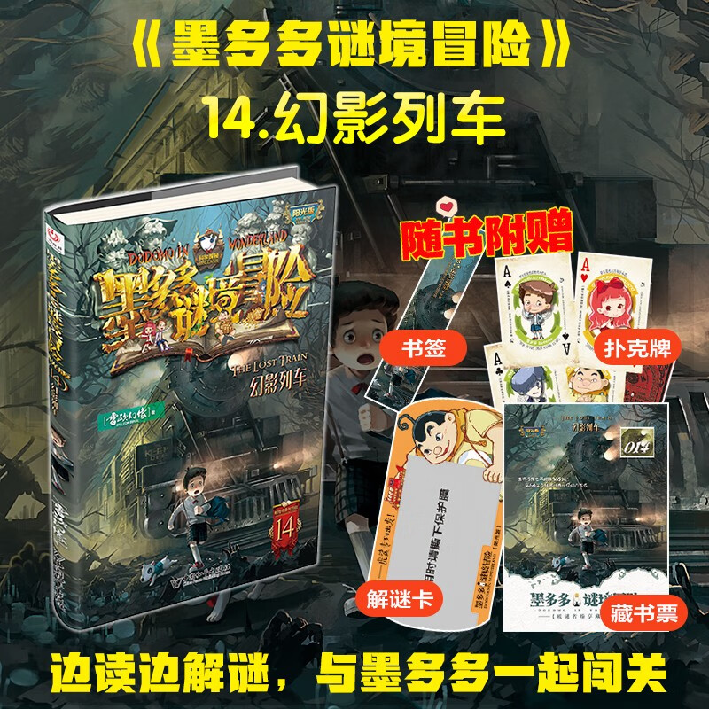 Mo Duoduo Mystery Adventure Sunshine Edition 14. Phantom Train Summer Homework, summer transition from primary to secondary school, transition from primary school to junior high school during summer vacation