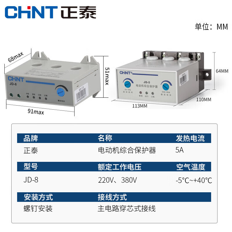 Chint motor comprehensive protector JD-8 three-phase 380v motor 220v overload overcurrent current phase loss JD-80.5A5A