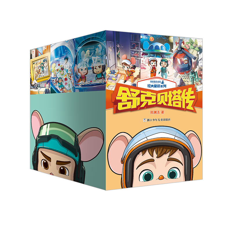 Xinhua Bookstore, new limited edition, 10 volumes of Shuke Beta's biography, complete set of the fairy tale king Zheng Yuanjie's series of books, The Adventures of Shuke and Beta, Pipilu General Mobilization, Pipiru and Lu Xixi's classic fairy tale comic book for 8-9-12 years old, 10 volumes in total, The Adventures of Shuke Beta, free postcard