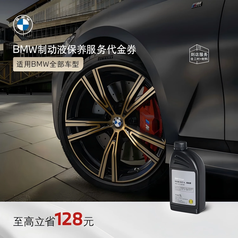 BMW official car brake fluid and brake oil maintenance in-store service voucher X2 (before 2024)