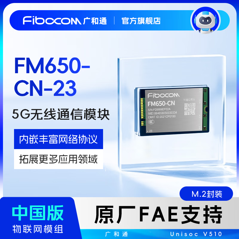Fibocom 5G module FM650 module Sub6 Zhanrui platform M2 package Chinese version wireless communication module FM650-CN-23