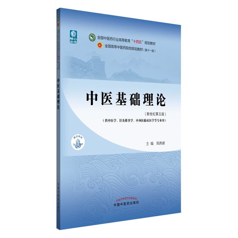 Basic theory of traditional Chinese medicine + traditional Chinese medicine diagnostics + traditional Chinese medicine + prescription + acupuncture, set of 5 volumes, the 55th edition of the new century, the 11th edition of the 14th Five-Year Plan Textbook for Higher Education in the Traditional Chinese Medicine Industry, China Press of Traditional Chinese Medicine