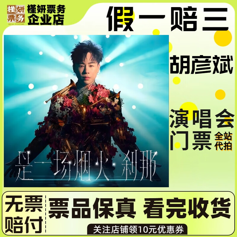 Foshan Hu Yanbin Concert Tickets, Concert Snatching, Ticket Proxy, January 24, Saturday, 19 00, 380 stalls in the stands, not the original price, must-see product details, information required