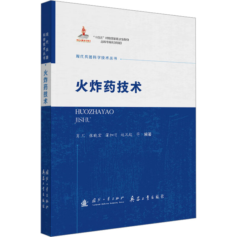 Modern Weapons Science and Technology Series Fire and Explosive Technology National Defense Industry Press Books