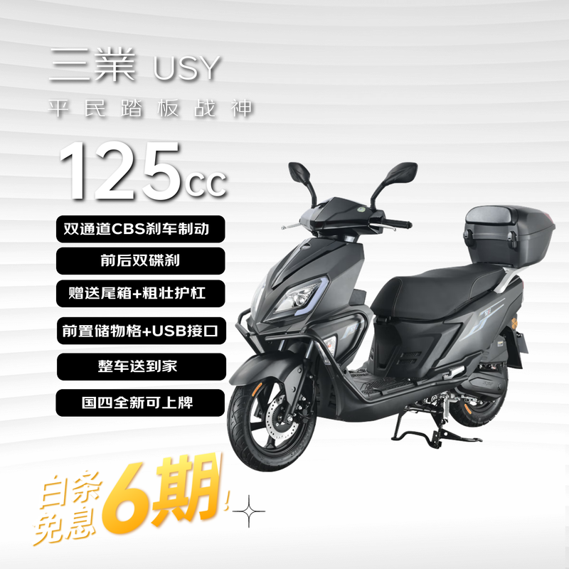 Sanye Sanye USY125 pedal fuel motorcycle takeout CBS brake guard + trunk matte black 25 styles