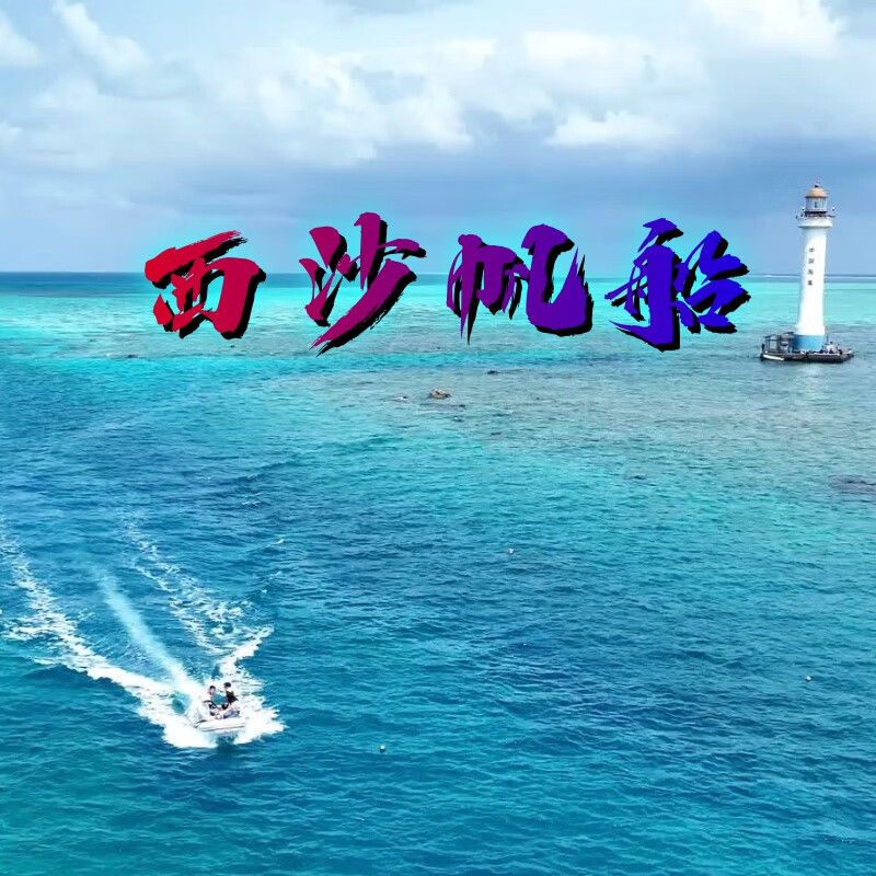 Sanya Xisha sailing trip + five days and four nights + all-inclusive + niche exploration French Lagoon 450 sofa with a deposit reserved for adults