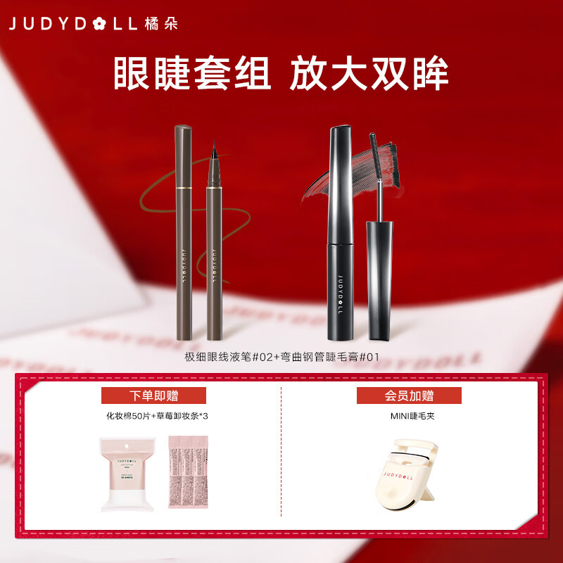 Judydoll eyeliner curved mascara combination eyeliner ultra-fine liquid eyeliner pen steel tube mascara New Year gift