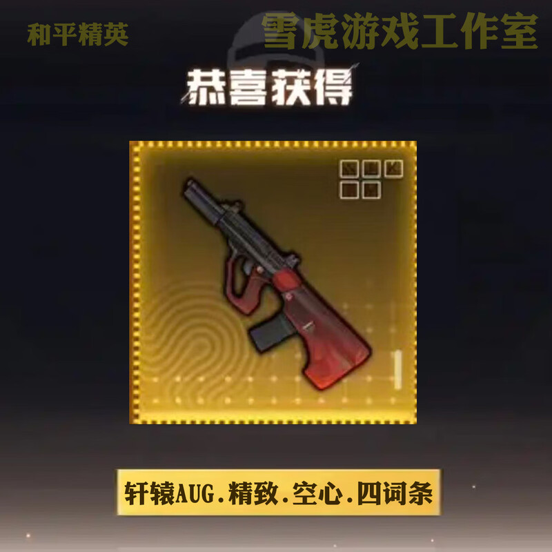 Peace Elite subway escape equipment Snow Falcon Surnan Undercurrent Xuanyuan Jia Mo Shoutou Little Golden Man Xuanyuan AUG Xuanyuan AUG. Exquisite. Hollow. Four entries