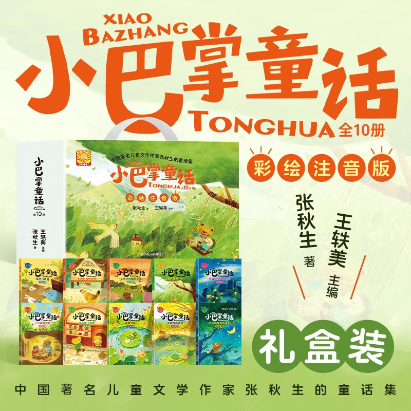 Little Slap Fairy Tales, colored phonetic notation gift box edition, 10 volumes, children's literature classic fairy tales, award-winning famous readers, Chinese literature classics, Zhang Qiusheng's genuine classic classics, children's books, fairy tales, picture books, selected collections, interesting extracurricular reading, best-selling books