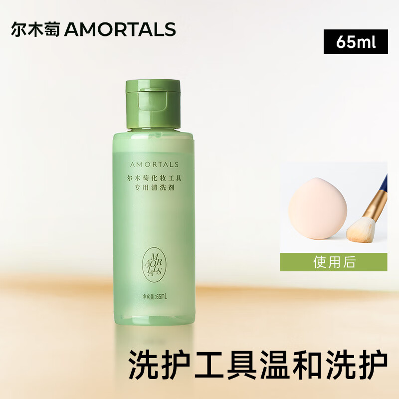 AMORTALS powder puff cleaner 65ml (sponge makeup egg makeup brush cleaning fluid) holiday gift
