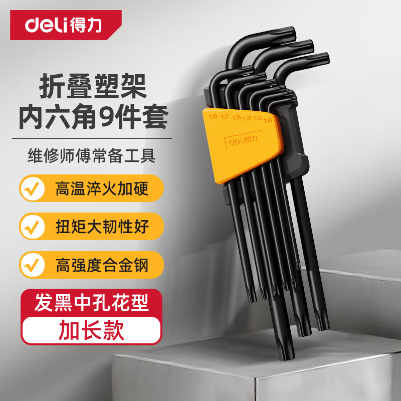 Deli (deli) black, rust-proof, high-hardness, extra-long, medium-hole flower-shaped inner hexagonal wrench combination set, screwdriver set, 9-piece set